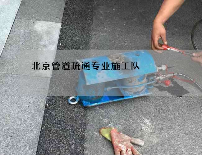 北京管道疏通专业施工队