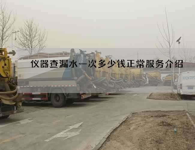 仪器查漏水一次多少钱正常服务介绍