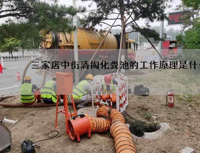 三家店中街清掏化粪池的工作原理是什么 三家店中街清掏化粪池的工作原理是什么
