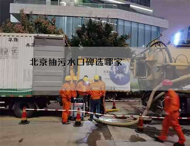 北京抽污水口碑选哪家 北京抽污水口碑选哪家