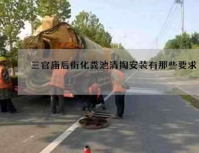 三官庙后街化粪池清掏安装有那些要求 三官庙后街化粪池清掏安装有那些要求