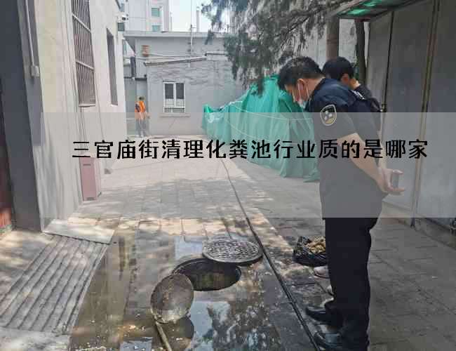 三官庙街清理化粪池行业质的是哪家 三官庙街清理化粪池行业质的是哪家