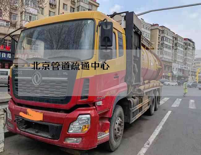 北京管道疏通中心 北京管道疏通中心