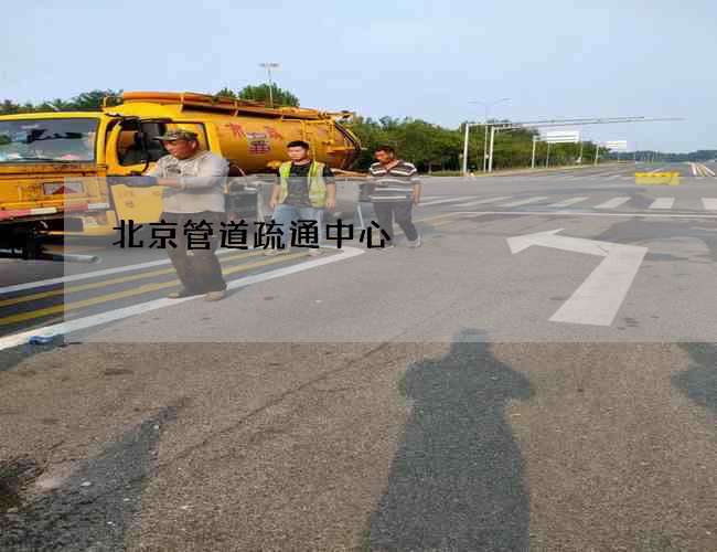 北京管道疏通中心 北京管道疏通中心