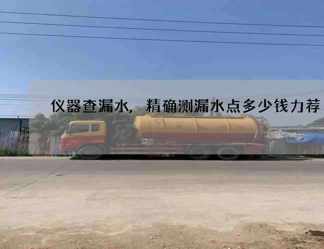 仪器查漏水,精确测漏水点多少钱力荐