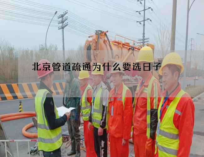北京管道疏通为什么要选日子 北京管道疏通为什么要选日子