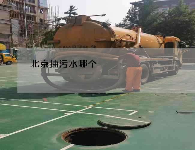 北京抽污水哪个 北京抽污水哪个