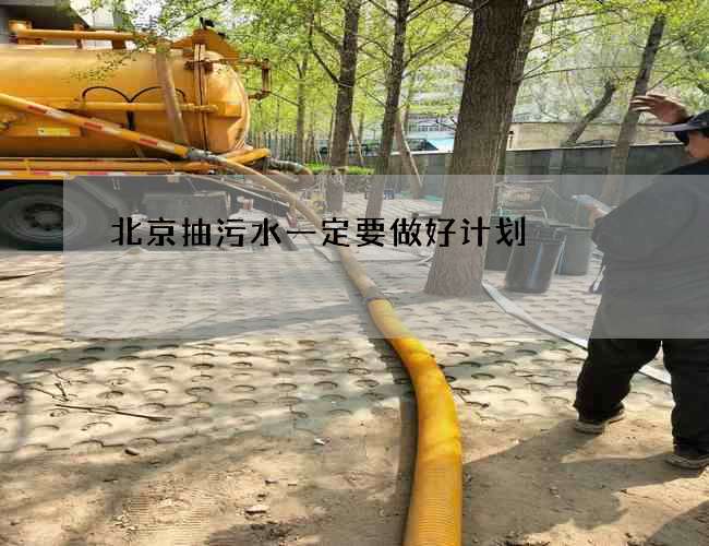 北京抽污水一定要做好计划 北京抽污水一定要做好计划