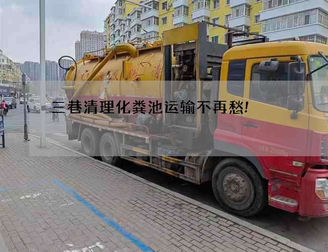 三巷清理化粪池运输不再愁! 三巷清理化粪池运输不再愁!