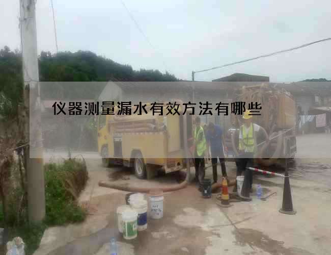 仪器测量漏水有效方法有哪些 仪器测量漏水有效方法有哪些