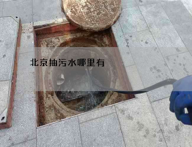 北京抽污水哪里有