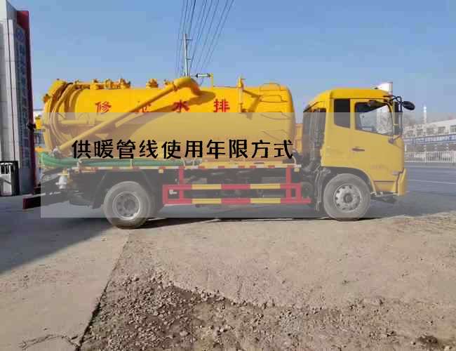 供暖管线使用年限方式 供暖管线使用年限方式