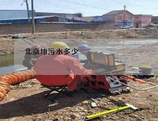 北京抽污水多少