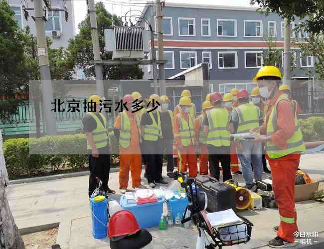 北京抽污水多少