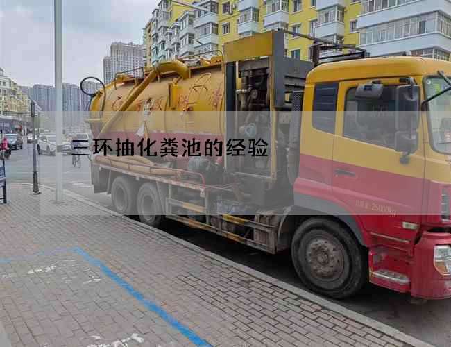 三环抽化粪池的经验 三环抽化粪池的经验