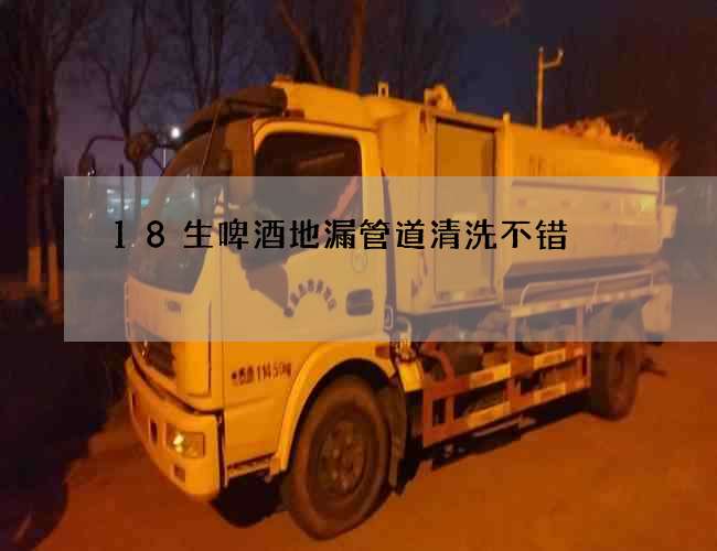 18生啤酒地漏管道清洗不错 18生啤酒地漏管道清洗不错