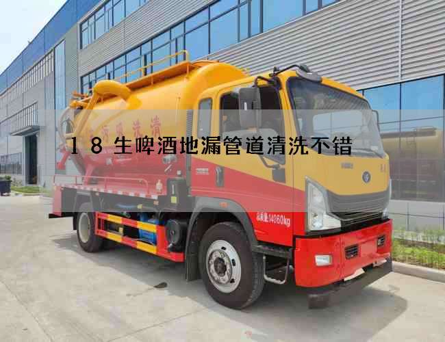 18生啤酒地漏管道清洗不错 18生啤酒地漏管道清洗不错