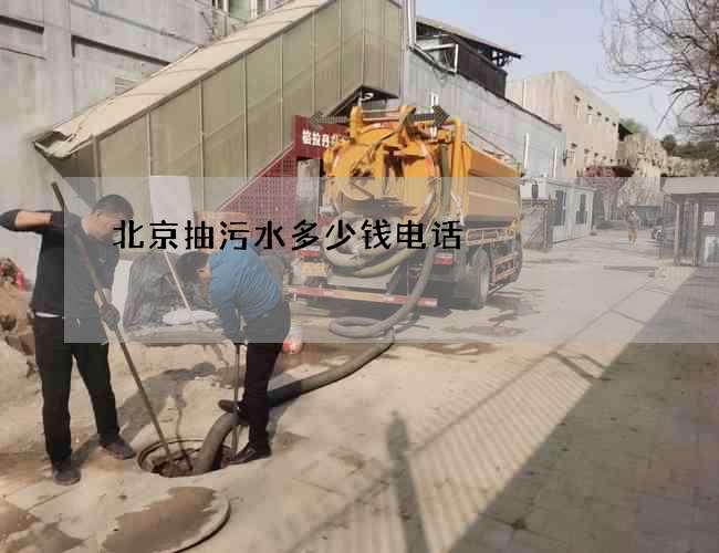 北京抽污水多少钱电话 北京抽污水多少钱电话