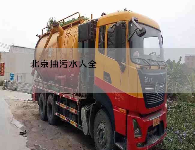 北京抽污水大全 北京抽污水大全