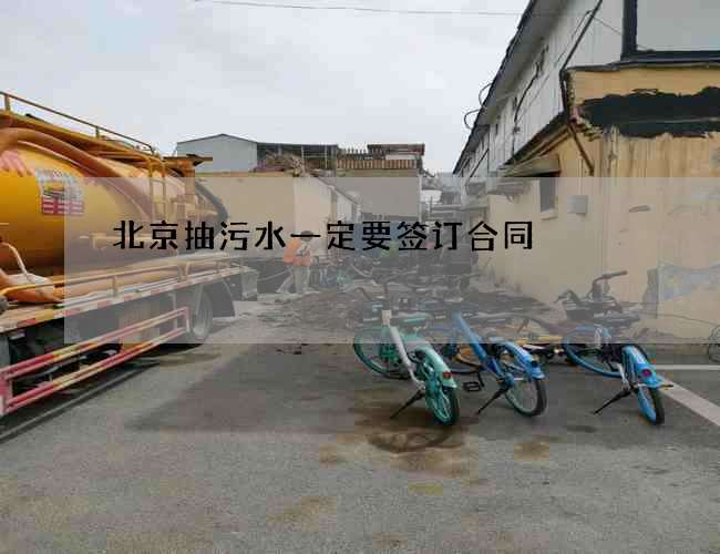 北京抽污水一定要签订合同 北京抽污水一定要签订合同