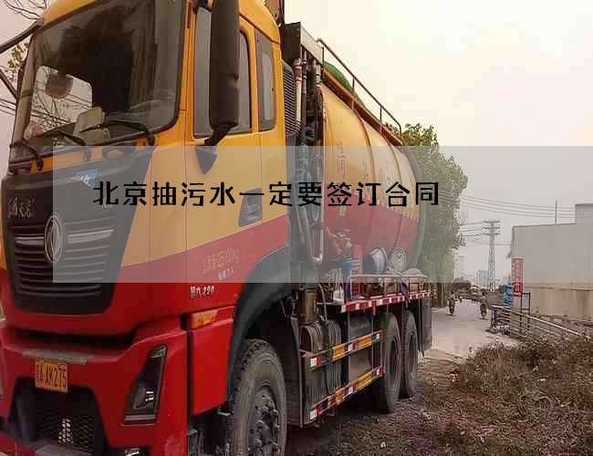 北京抽污水一定要签订合同 北京抽污水一定要签订合同