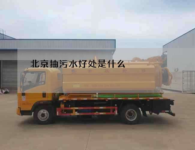 北京抽污水好处是什么 北京抽污水好处是什么