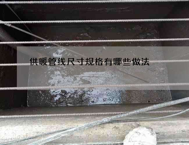 供暖管线尺寸规格有哪些做法