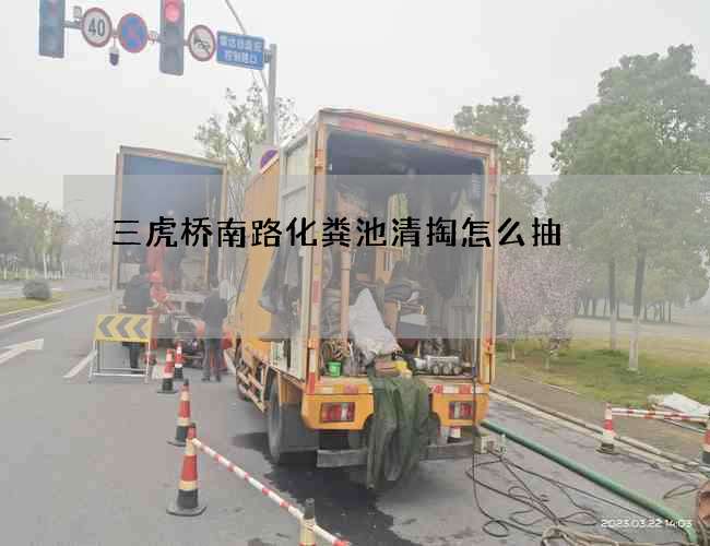 三虎桥南路化粪池清掏怎么抽 三虎桥南路化粪池清掏怎么抽