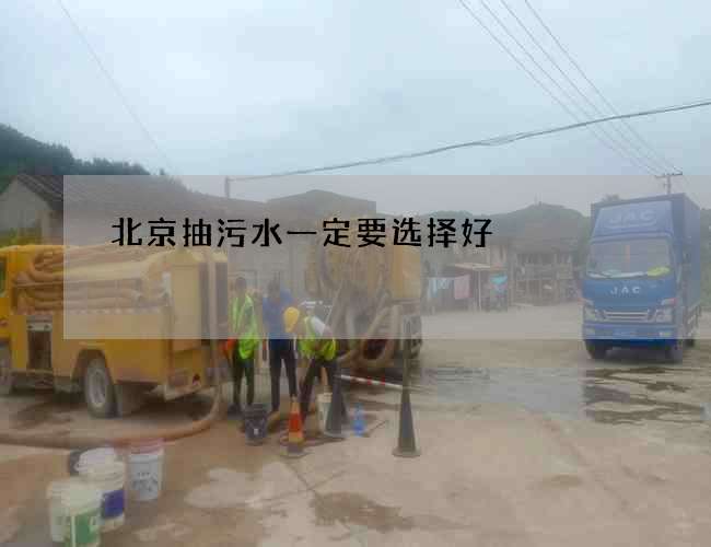 北京抽污水一定要选择好 北京抽污水一定要选择好