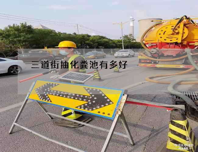 三道街抽化粪池有多好 三道街抽化粪池有多好