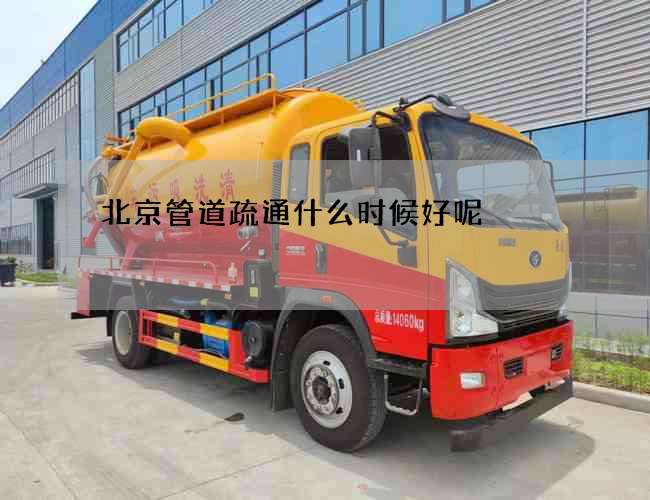 北京管道疏通什么时候好呢