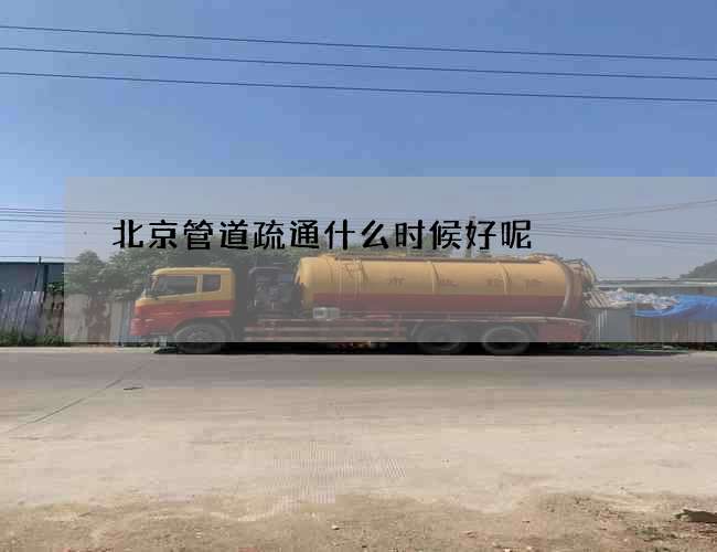 北京管道疏通什么时候好呢