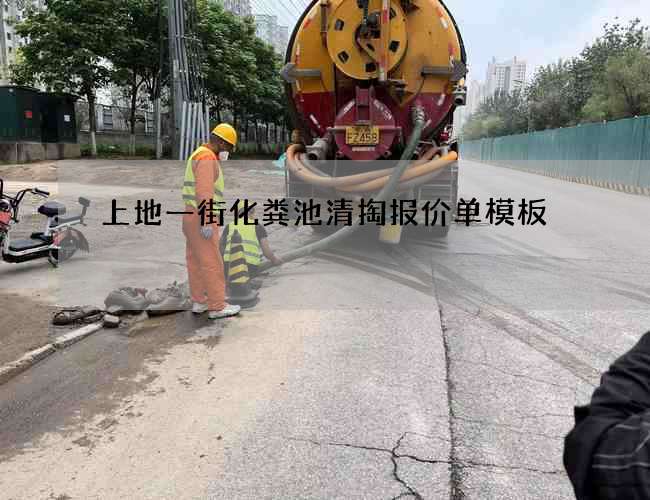 上地一街化粪池清掏报价单模板 上地一街化粪池清掏报价单模板