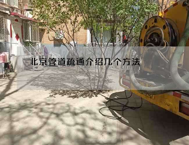北京管道疏通介绍几个方法
