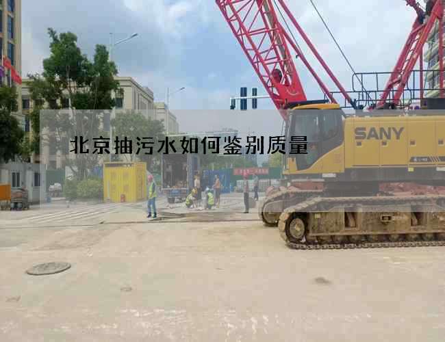 北京抽污水如何鉴别质量 北京抽污水如何鉴别质量