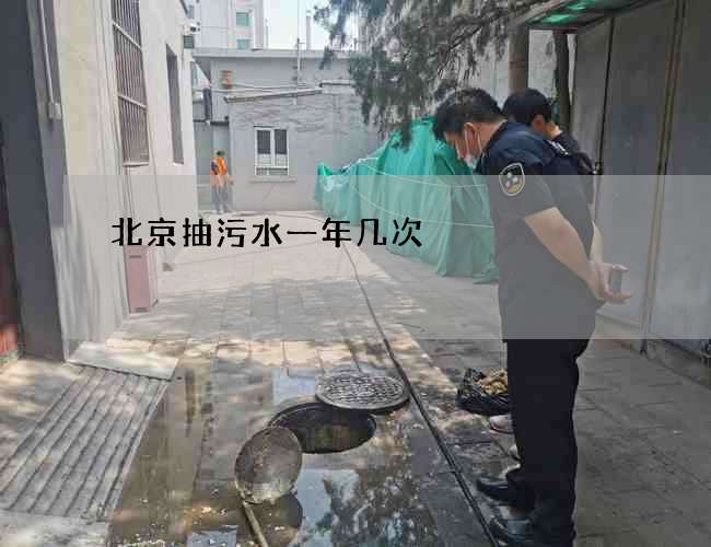 北京抽污水一年几次 北京抽污水一年几次