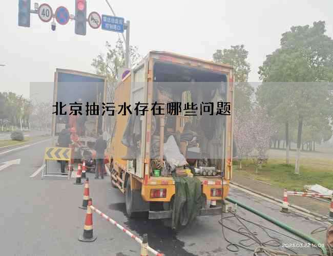 北京抽污水存在哪些问题 北京抽污水存在哪些问题