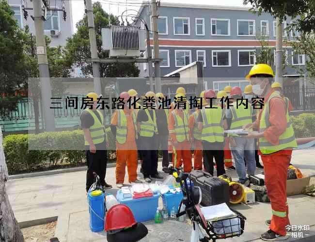 三间房东路化粪池清掏工作内容 三间房东路化粪池清掏工作内容