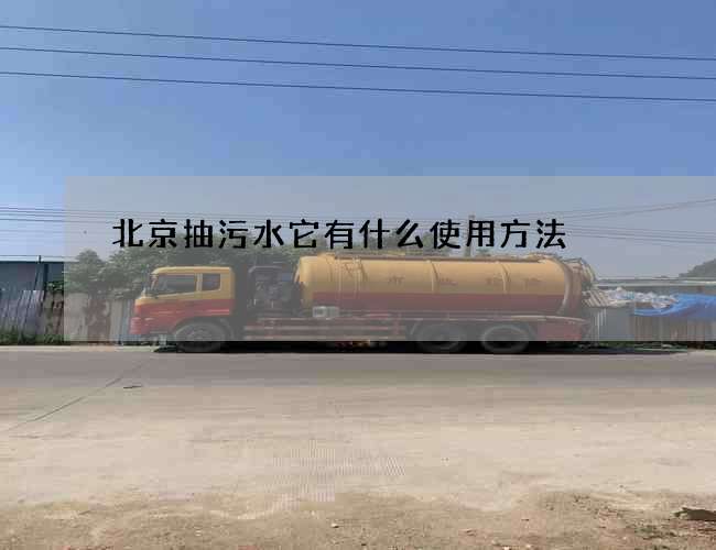 北京抽污水它有什么使用方法