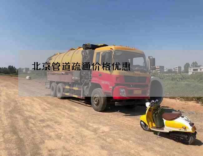 北京管道疏通价格优惠