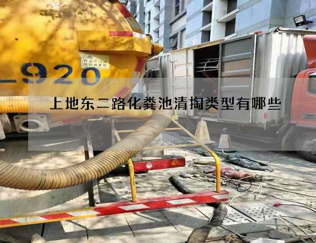 上地东二路化粪池清掏类型有哪些 上地东二路化粪池清掏类型有哪些