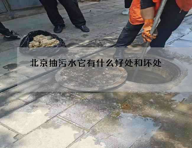 北京抽污水它有什么好处和坏处 北京抽污水它有什么好处和坏处