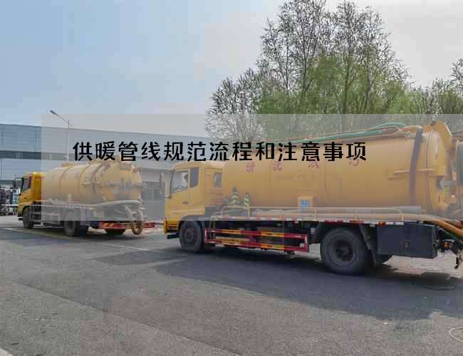 供暖管线规范流程和注意事项 供暖管线规范流程和注意事项