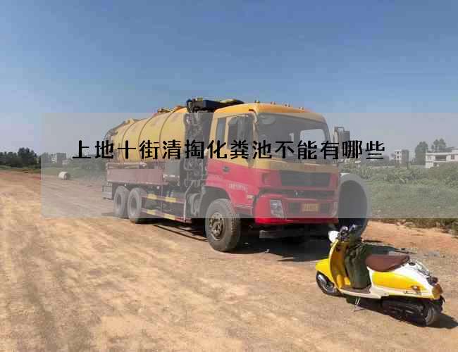 上地十街清掏化粪池不能有哪些 上地十街清掏化粪池不能有哪些