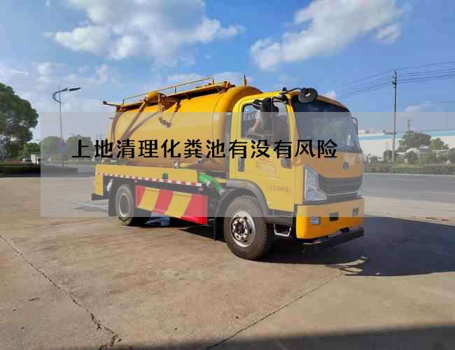 上地清理化粪池有没有风险 上地清理化粪池有没有风险