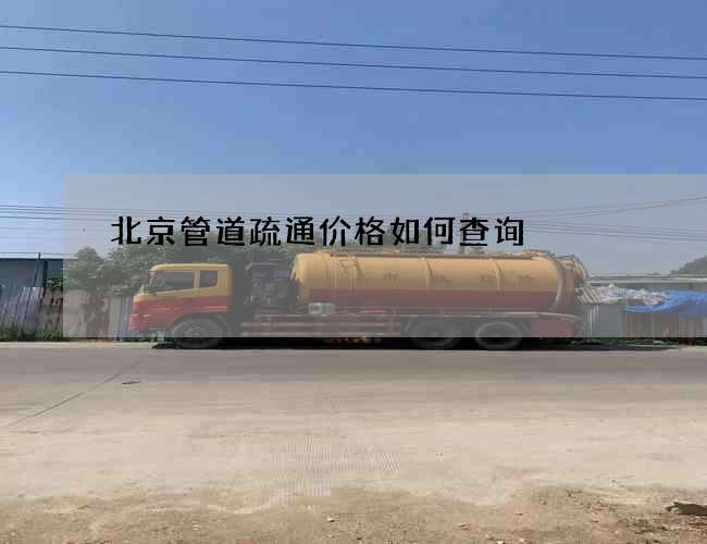北京管道疏通价格如何查询
