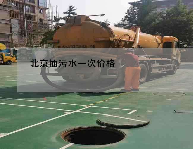 北京抽污水一次价格