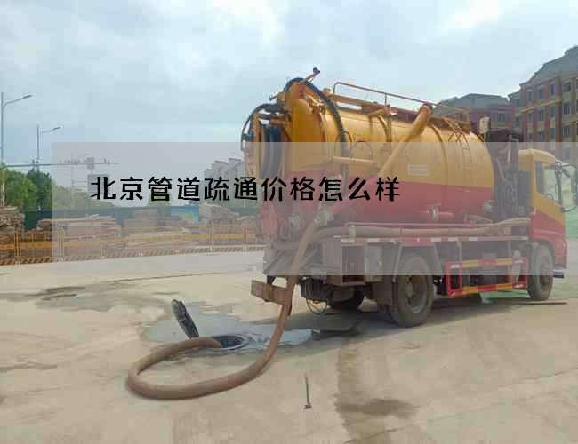 北京管道疏通价格怎么样