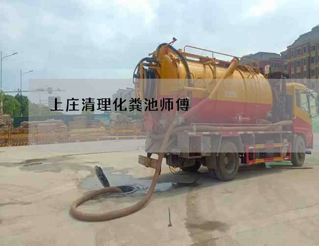 上庄清理化粪池师傅 上庄清理化粪池师傅