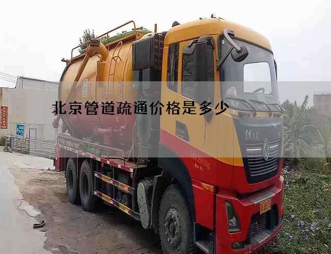 北京管道疏通价格是多少